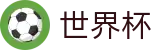 FIFA世界杯足彩 · 今日赔率查询与波胆指数走势